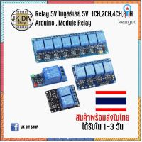 Relay 5V โมดูลรีเลย์ 5V 1CH,2CH,4CH,8CH Arduino , Module Relay สินค้าในไทยพร้อมส่ง!!!!!!! flashsale ลดกระหน่ำ