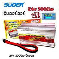 SUOER อินเวอร์เตอร์ 24v 3000VA+วัดแบต3ใน1 SUOER (SDA-3000A) modifield wave ตัวแปลงไฟจากDC 24V to AC 220V