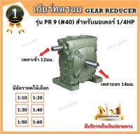 เกียร์ทด CPG รุ่น PR 9 #40 (ใช้กับ 1/4HP)