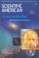 ก้าวพ้นกรอบไอน์สไตน์ Beyond Einstein รอฮีม ปรามาท แปล