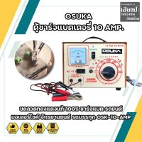 OSUKA ตู้ชาร์จแบตเตอรี่ 10 AMP. ขดลวดทองแดงแท้ 100% ชาร์จแบต รถยนต์ มอเตอร์ไซค์ จักรยานยนต์ รถบรรทุก OSK-10-AMP