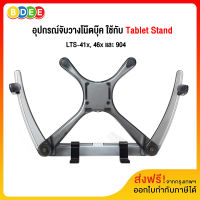 BDEE (31) อะไหล่ อุปกรณ์จับวางโน๊ตบุ๊ค ใช้กับ Tablet Stand รุ่น LTS-4xx และ 904