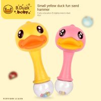 B.Duck เป็ดน้อยสีเหลือง ค้อนทรายเด็ก สั่น มือจับ การฝึก ทารกแรกเกิด สามารถกัด ของเล่นเด็ก เครื่องดนตรีขนาดเล็ก