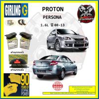 ผ้าเบรค GIRLING (เกอริ่ง) รุ่น PROTON PERSONA 1.6L ปี 08-13 (โปรส่งฟรี)