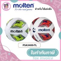 ลูกฟุตบอลหนังเย็บ Molten F5A3400 (ของแท้ 100 %)