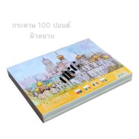 กระดาษ 100 ปอนด์ A4 ชนิดหยาบ ( 1 แพ็ค )