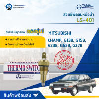 ? TAMA สวิตซ์พัดลมหม้อน้ำ LS-401  MITSUBISHI CHAMP, G13B, G15B, G23B, G63B, G37B จำนวน 1 ตัว ?