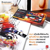 Renaissance ชุดสีน้ำมัน 12 สี