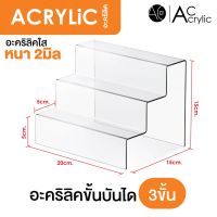 ( Pro+++ ) ชั้นวางโมเดล ชั้นวางของอะคริลิค ต่อเนื่อง 3 ชั้น หนา 2มิล (3S1) ราคาคุ้มค่า ชั้น วาง ของ ชั้นวางของ ไม้ ชั้นวางของ ผนัง ชั้นวางของมินิ