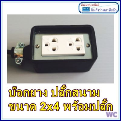 ปลั้กไฟ กำลังไฟสูง รางปลั้กไฟ แบบใช้ไฟแยอะ บ๊อกยางปลั้กเสียบ  2x4 กันฉนวนกันตกแตก สินค้ามาพร้อมปลั้กพร้อมใช้งาน A2