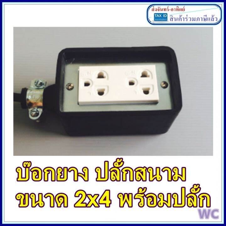 ปลั้กไฟ-กำลังไฟสูง-รางปลั้กไฟ-แบบใช้ไฟแยอะ-บ๊อกยางปลั้กเสียบ-2x4-กันฉนวนกันตกแตก-สินค้ามาพร้อมปลั้กพร้อมใช้งาน-a2