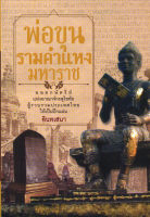 หนังสือ พ่อขุนรามคำแหงมหาราช  : พระราชประวัติและพระราชกรณียกิจของสมเด็จบูรพกษัตริย์แห่งสยาม