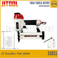 JIT ปืนลมสีเทา F50 1850A (31811) รับประกันศูนย์ 6 เดือน