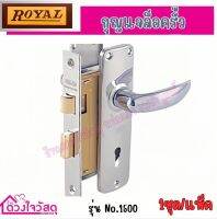 ROYAL กุญแจล็อครั้ว รุ่น1500 (1ชิ้น/แพ็ค)