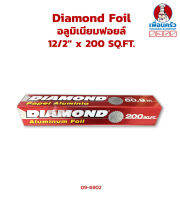 อลูมิเนียมฟอยด์ ตรา Diamond 12/2 x 200 SQ.FT. (09-6902)