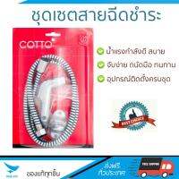 สายฉีดชำระ ชุดสายฉีดชำระครบชุด  RISING SPARY SET CT993K#CR(HM) | COTTO | CT993K#CR(HM) น้ำแรง กำลังดี ดีไซน์จับถนัดมือ ทนทาน วัสดุเกรดพรีเมียม ไม่เป็นสนิม ติดตั้งเองได้ง่าย Rising Spray Sets จัดส่งฟรีทั่วประเทศ