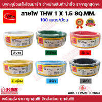 สายไฟ THW 1x1.5 SQ.MM. THAI UNION ของแท้ 100% ม้วนละ 100 เมตร มี 6 สี ขาว เขียว เหลือง ฟ้า แดง ดำ มี มอก.11 PART 3-2553 พร้อมส่ง ราคาถูกสุด!!!!