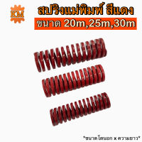 สปริงแม่พิมพ์ (สีแดง) ขนาด โตนอก 20, 25, 30 มิล