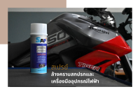 สเปรย์ล้างคราบสกปรกและเครื่องมืออุปกรณ์ไฟฟ้า  SAP+แซป แซปพลัส450ml. ละลายซิลิโคน จารบี น้ำมัน แว๊กซ์ หมึกพิมพ์ คราบยางเหนียว ยางมะตอย ฯลฯ