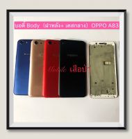 บอดี้ Body（ฝาหลัง+เคสกลาง) OPPO A83