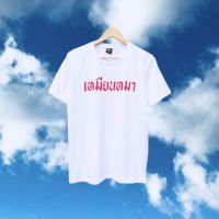 เสื้อ เหมียนหมา สิ้นค้าพร้อมส่ง