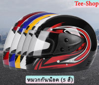 หมวกกันน็อค Helmet แฟชั่น ใส่สบาย หมวกกันน็อคเต็มใบ เหมาะกับรอบหัว55-62 หมวกนิรภัย ทนทานต่อแรงกระแทก