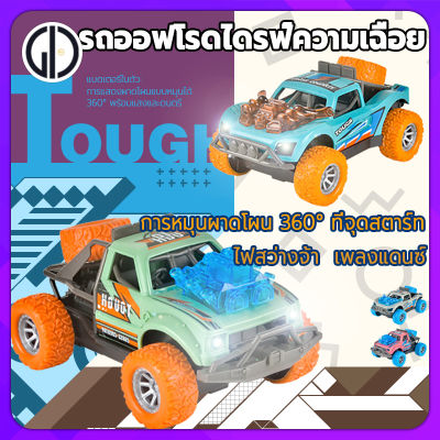 GIU™ [บูติก]รถของเล่น เด็กผู้ชาย รถเฉื่อย .Inertia Car แบตเตอรี่ในตัว พร้อมแสงและดนตรี การแสดงผาดโผนแบบหมุนได้ 360° . กันชนกันกระแทก（ รถปีนเขา、รถบังคับ、ของเล่น รถของเล่นเด็ก ）รถออฟโรด