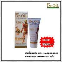 Dr.oil ครีมนวด ดร.ออย เฮอร์เบิล บอดี้ครีม สูตรใหม่ เย็นก่อน ร้อนนาน บรรจุ 1 กล่อง