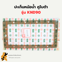 ปะเก็นหม้อน้ำ คูโบต้า KND90 ปะเก็นหม้อน้ำKND90 ปะเก็นKND ปะเก็นหม้อน้ำKND ปะเก็นKND90 ปะเก็นหม้อน้ำไม้ก๊อกKND90