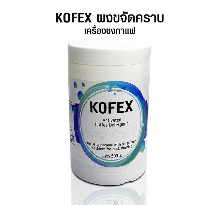 ผงขจัดคราบ-kofex-ขจัดคราบเครื่องชงกาแฟ-ขนาด-500-g-1610-305-กำจัดคราบติดแน่นบนสแตนเลส-ยึดอายุการใช้งานของอุปกรณ์-และด้ามอัด