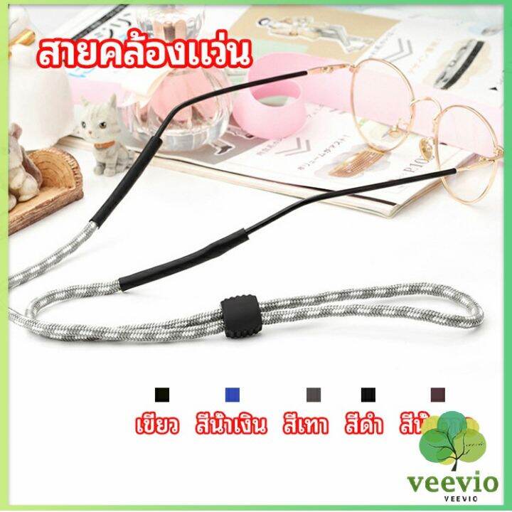 veevio-สายคล้องแว่น-สายแว่นปรับได้-อุปกรณ์เสริมแว่นตา-แว่นตากันแดด-glasses-lanyard