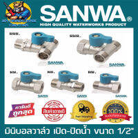 มินิบอลวาล์ว 2ทาง และ 3ทาง ขนาด 1/2นิ้ว (4หุล) มีให้เลือก ตามรูป SANWA (สามารถเลือกซื่อจำนวนที่ต้องการได้)