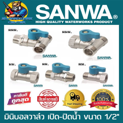 มินิบอลวาล์ว 2ทาง และ 3ทาง ขนาด 1/2นิ้ว (4หุล) มีให้เลือก ตามรูป SANWA (สามารถเลือกซื่อจำนวนที่ต้องการได้)