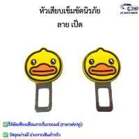 หัวเสียบเข็มขัดนิรภัย เพื่อตัดเสียงเตือน ลายเป็ด1คู่