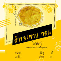 ผ้ารองพาน กลม ผ้าตาดรองพาน 6นิ้ว-24 นิ้ว