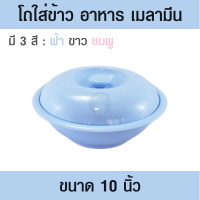 โถข้าวพร้อมฝาปิด โถข้าวเมลามีน โถเมลามีน10 โถใส่อาหารมีฝา โถอาหาร ขนาด10นิ้ว มี 3 สี ฟ้า ขาว ชมพู