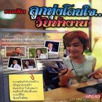 เพลง Mp3 USB แฟลชไดรฟ์ (flash drive) , ลิ้งค์ โหลดเพลง  รวมฮิต ลูกทุ่งโดนใจ...วัยทำงาน