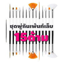 ชุดพู่กัน15แบบ✨ ชุดพู่กันเพ้นท์เล็บ 15 แบบ สุดคุ้ม ราคาถูกไปปะ?