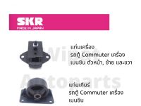 ยางแท่นเครื่อง และยางแท่นเกียร์ SKR Japan สำหรับรถ Toyota Commuter รถตู้ ปี 05-16 เครื่อง เบนซิน