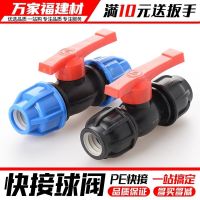 ☏ PE water pipe quick-connect ball valve switch quick connector repair plastic live-connect accessories 2025324 points