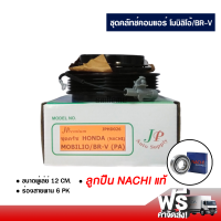 ชุดคลัทช์คอมแอร์ ฮอนด้า โมบิลิโอ้/BR-V ลูกปืน NACHI แท้ ส่งไว ส่งฟรี Honda Mobilio / BR-V