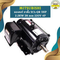 Mitsubishi มอเตอร์ ขาตั้ง SCL-QR 3HP 2.2KW 28 mm 220V 4P