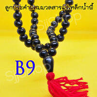 B9 สร้อยประคำแร่เหล็กน้ำพี้แท้ 108 เม็ด สีดำ ขนาดลูก 1.5 ซม.อานุภาพปกป้องคุ้มกันภัย เสริมสิริมงคล  สินค้ามีพร้อมส่ง