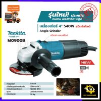 MAKITA เครื่องเจียร 4 นิ้ว รุ่น M0910B (สวิตช์ท้าย)