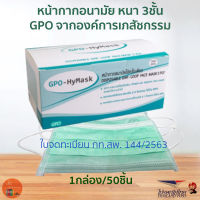 หน้ากากอนามัย GPO HyMask หนา 3 ชั้น ขององค์การเภสัชกรรม สีฟ้า กล่อง 50 ชิ้น