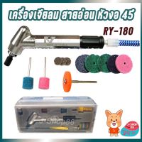 สินค้าขายดี!!!! เครื่องเจียลม สายอ่อน หัวงอ 45 องศา RY-180 Air Die Grinder ของใช้ในบ้าน เครื่องใช้ในบ้าน เครื่องใช้ไฟฟ้า ตกแต่งบ้าน . บ้าน ห้อง ห้องครัว ห้องน้ำ ห้องรับแขก