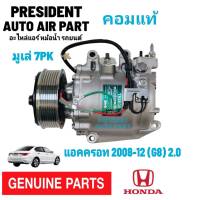 คอมแอร์ แท้ Honda Accord 2008 – 2012 G8 2.0 TRSE09 7PK Sanden