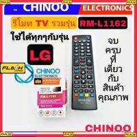 รีโมท TV รวมรุ่น ( LG ) RM-L1162 ใช้ได้กับ TV เเอลจี ทุกรุ่น รีโมททีวี เคลมฟรี หากสินค้า เสียระหว่างขนส่ง MJ FLASH