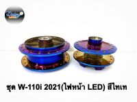 ดุมสีไทเท รุ่นW110i ปี2021 ไฟหน้า LED