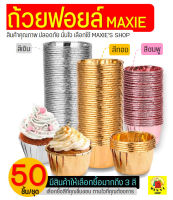 ?ส่งฟรี? ถ้วยฟอยล์คัพเค้ก WANNA 50ชิ้น/ชุด(มีให้เลือก3สี!) ถ้วยคัพเค้ก ถ้วยอบคัพเค้ก ถ้วยฟอยล์อบขนม ถ้วยกระดาษคัพเค้ก  ถ้วยใส่คัพเค้ก ถ้วยทำคัพเค้ก ถ้วยรองคัพเค้ก ถ้วยคัพเค้กกระดาษ paper baking cups ถ้วยขนมคัพเค้ก ถ้วยกระดาษ ถ้วยกระดาษรองคัพเค้ก